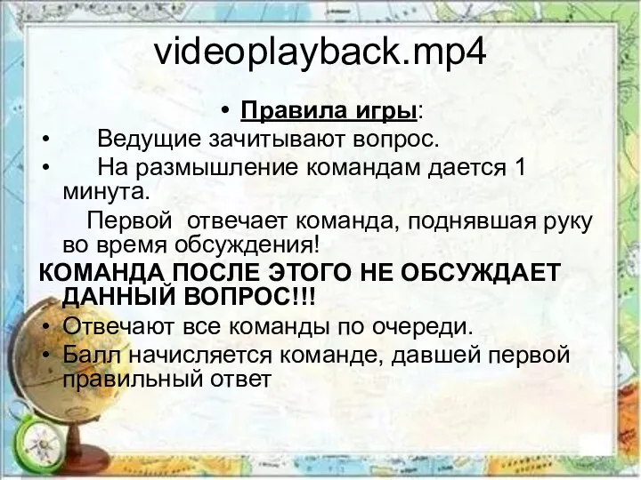 videoplayback.mp4 Правила игры: Ведущие зачитывают вопрос. На размышление командам дается