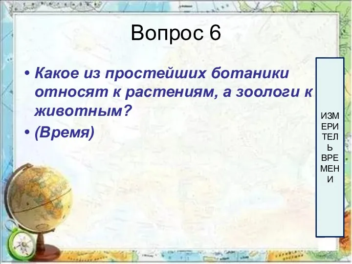 Вопрос 6 Какое из простейших ботаники относят к растениям, а