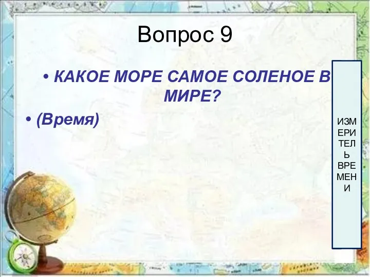 Вопрос 9 КАКОЕ МОРЕ САМОЕ СОЛЕНОЕ В МИРЕ? (Время) 60