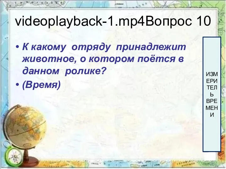 videoplayback-1.mp4Вопрос 10 К какому отряду принадлежит животное, о котором поётся