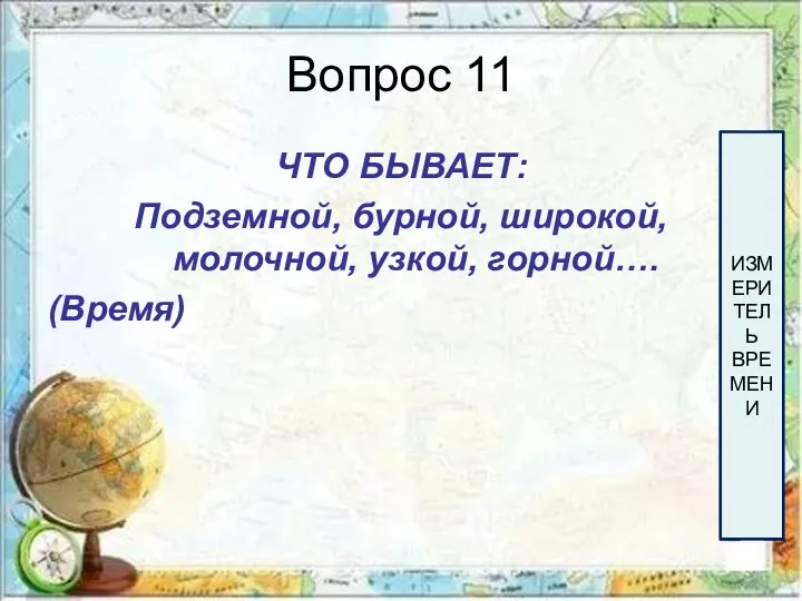 Вопрос 11 ЧТО БЫВАЕТ: Подземной, бурной, широкой, молочной, узкой, горной….