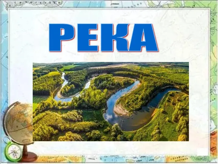 РЕКА