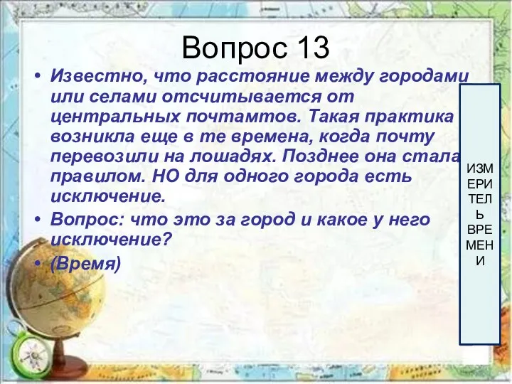 Вопрос 13 Известно, что расстояние между городами или селами отсчитывается