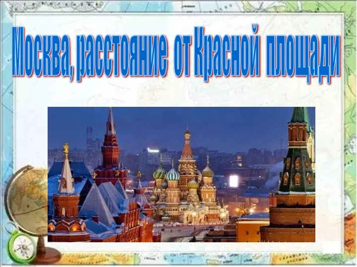 Москва, расстояние от Красной площади
