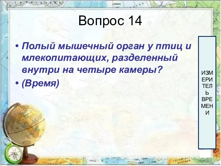 Вопрос 14 Полый мышечный орган у птиц и млекопитающих, разделенный