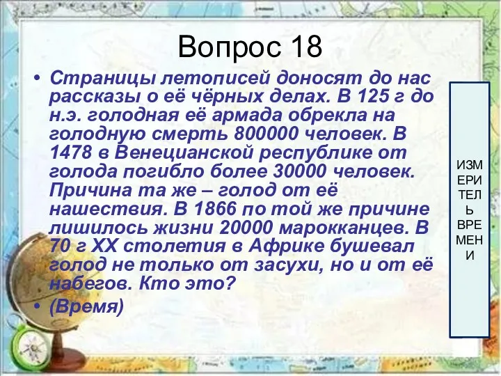 Вопрос 18 Страницы летописей доносят до нас рассказы о её