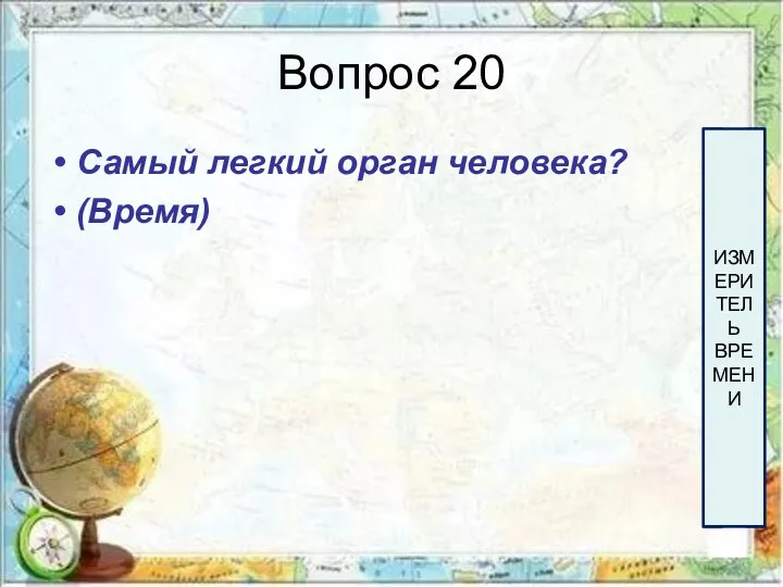 Вопрос 20 Самый легкий орган человека? (Время) 60 58 56