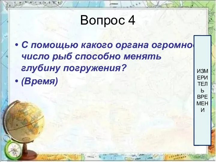 Вопрос 4 С помощью какого органа огромное число рыб способно