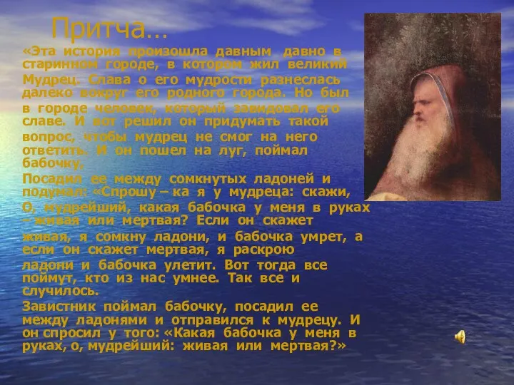 Притча… «Эта история произошла давным давно в старинном городе, в