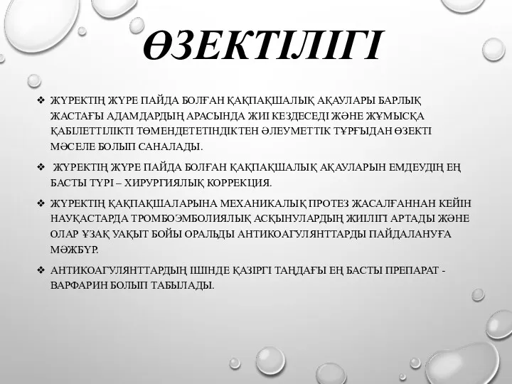 ӨЗЕКТІЛІГІ ЖҮРЕКТІҢ ЖҮРЕ ПАЙДА БОЛҒАН ҚАҚПАҚШАЛЫҚ АҚАУЛАРЫ БАРЛЫҚ ЖАСТАҒЫ АДАМДАРДЫҢ АРАСЫНДА ЖИІ КЕЗДЕСЕДІ