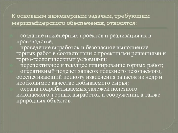 К основным инженерным задачам, требующим маркшейдерского обеспечения, относятся: создание инженерных