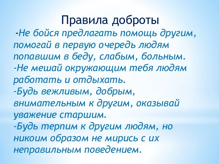 Правила доброты -Не бойся предлагать помощь другим, помогай в первую