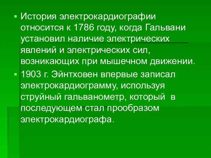 История электрокардиографии относится к 1786 году, когда Гальвани установил наличие электрических явлений и