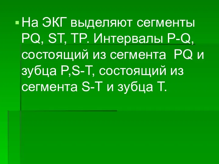 На ЭКГ выделяют сегменты PQ, ST, TP. Интервалы P-Q, состоящий из сегмента PQ