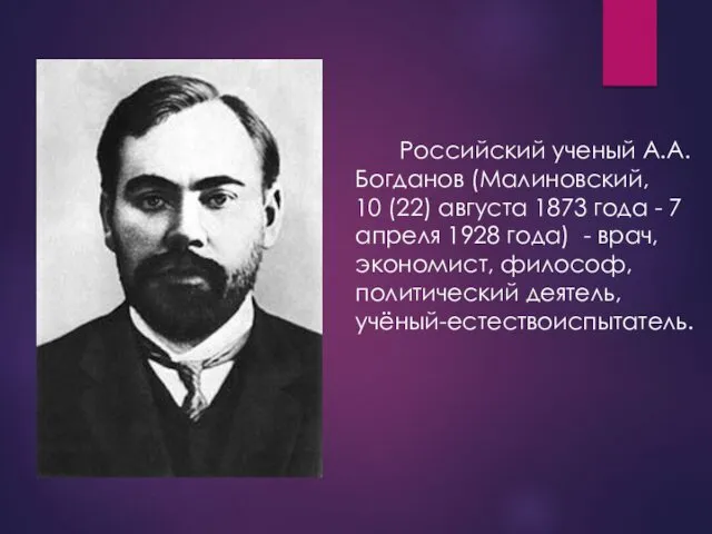 Российский ученый А.А. Богданов (Малиновский, 10 (22) августа 1873 года