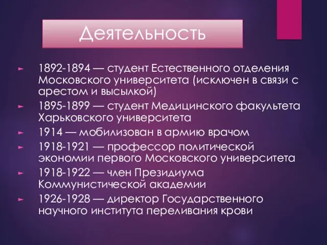 Деятельность 1892-1894 — студент Естественного отделения Московского университета (исключен в