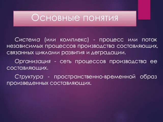 Основные понятия Система (или комплекс) - процесс или поток независимых процессов производства составляющих,