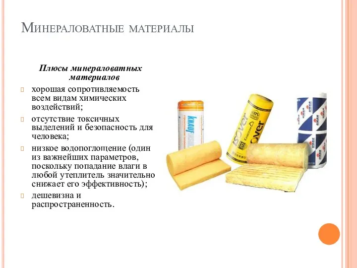 Минераловатные материалы Плюсы минераловатных материалов хорошая сопротивляемость всем видам химических