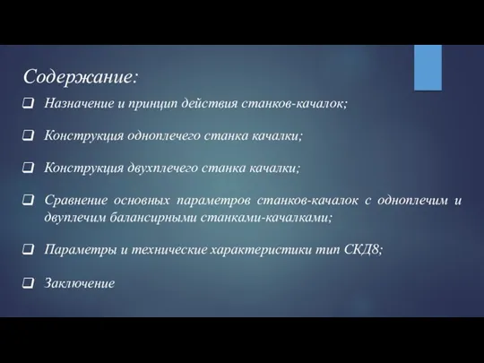 Содержание: Параметры и технические характеристики тип СКД8; Конструкция одноплечего станка