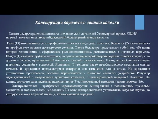 Конструкция двуплечего станка качалки Самым распространенным является механический двуплечий балансирный