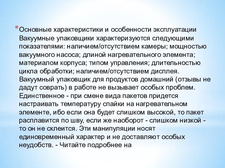 Основные характеристики и особенности эксплуатации Вакуумные упаковщики характеризуются следующими показателями: