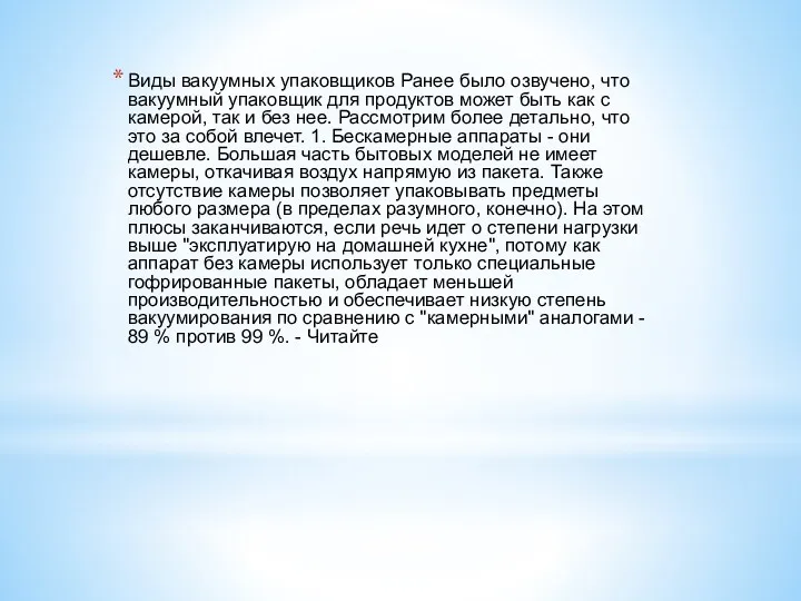 Виды вакуумных упаковщиков Ранее было озвучено, что вакуумный упаковщик для