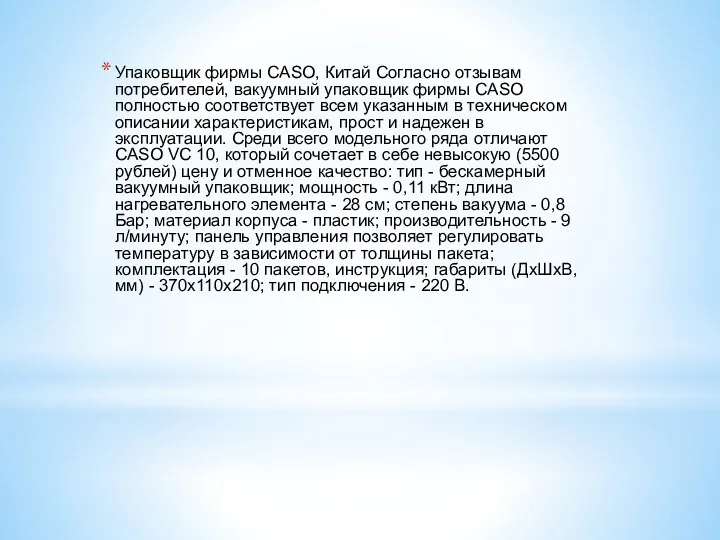 Упаковщик фирмы CASO, Китай Согласно отзывам потребителей, вакуумный упаковщик фирмы