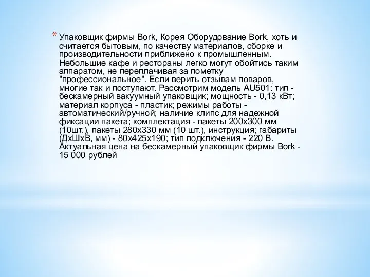 Упаковщик фирмы Bork, Корея Оборудование Bork, хоть и считается бытовым,