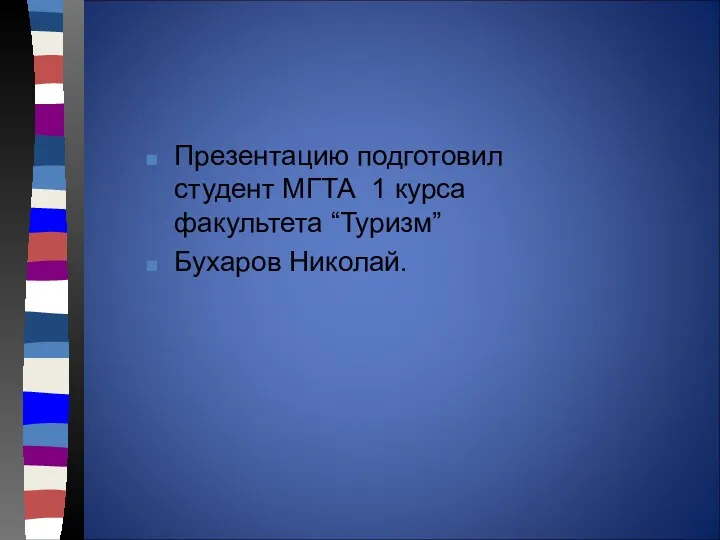 Презентацию подготовил студент МГТА 1 курса факультета “Туризм” Бухаров Николай.