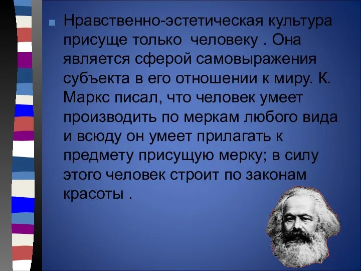 Нравственно-эстетическая культура присуще только человеку . Она является сферой самовыражения субъекта в его