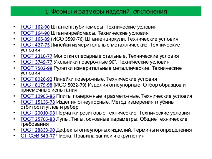 ГОСТ 162-90 Штангенглубиномеры. Технические условия ГОСТ 164-90 Штангенрейсмасы. Технические условия