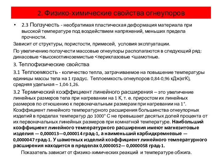 2.3 Ползучесть - необратимая пластическая деформация материала при высокой температуре