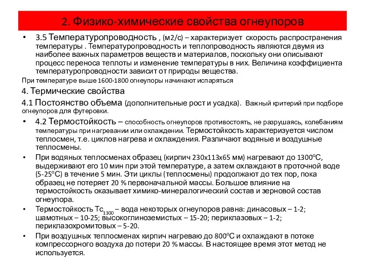 3.5 Температуропроводность , (м2/с) – характеризует скорость распространения температуры .