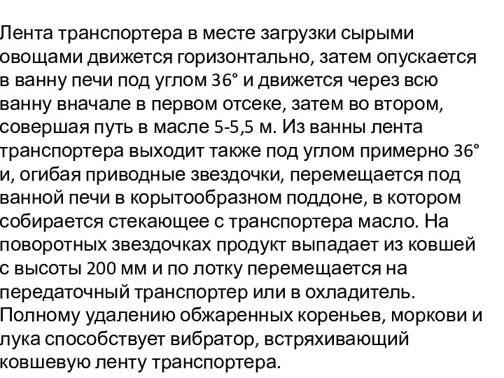 Лента транспортера в месте загрузки сырыми овощами движется горизонтально, затем