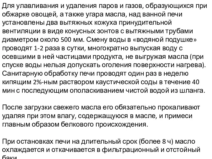 Для улавливания и удаления паров и газов, образующихся при обжарке