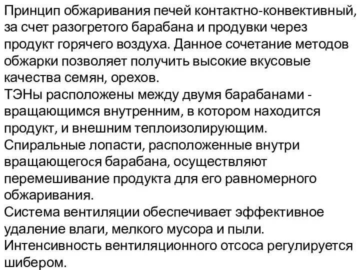 Принцип обжаривания печей контактно-конвективный, за счет разогретого барабана и продувки