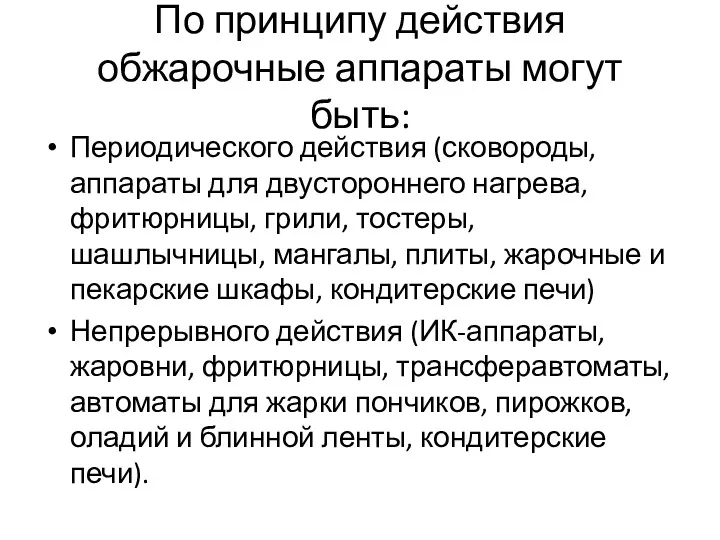 По принципу действия обжарочные аппараты могут быть: Периодического действия (сковороды,