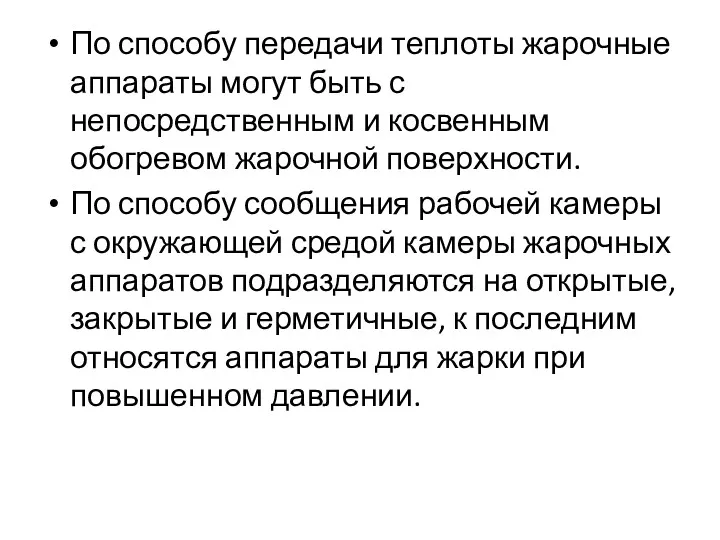 По способу передачи теплоты жарочные аппараты могут быть с непосредственным