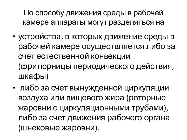 По способу движения среды в рабочей камере аппараты могут разделяться