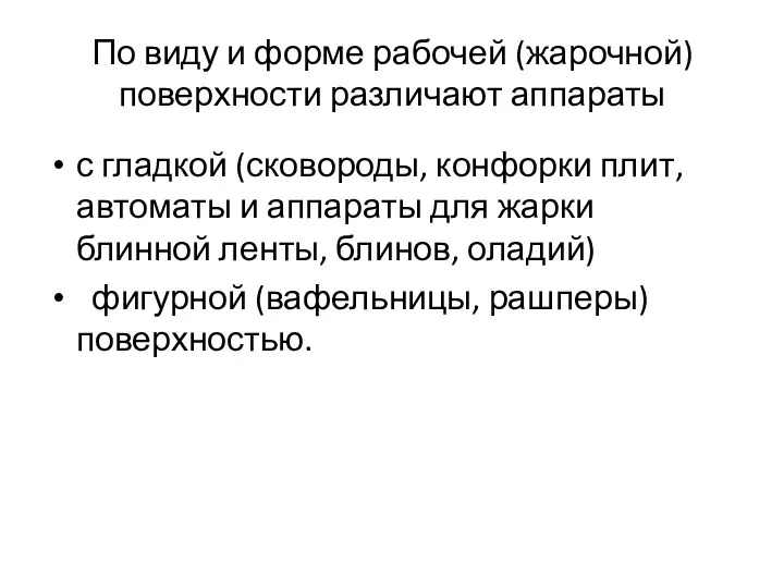 По виду и форме рабочей (жарочной) поверхности различают аппараты с