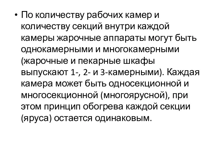 По количеству рабочих камер и количеству секций внутри каждой камеры