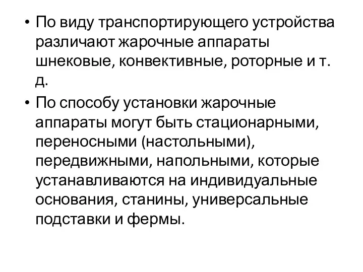 По виду транспортирующего устройства различают жарочные аппараты шнековые, конвективные, роторные