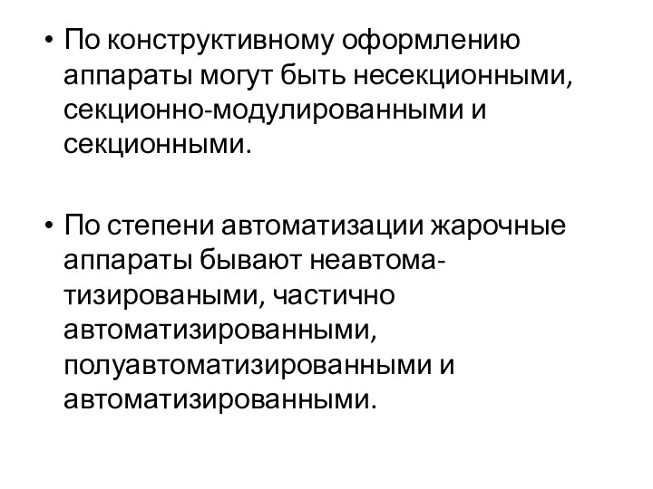 По конструктивному оформлению аппараты могут быть несекционными, секционно-модулированными и секционными.