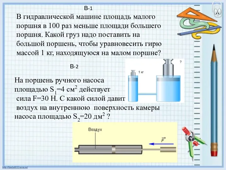 В-1 В-2 В гидравлической машине площадь малого поршня в 100