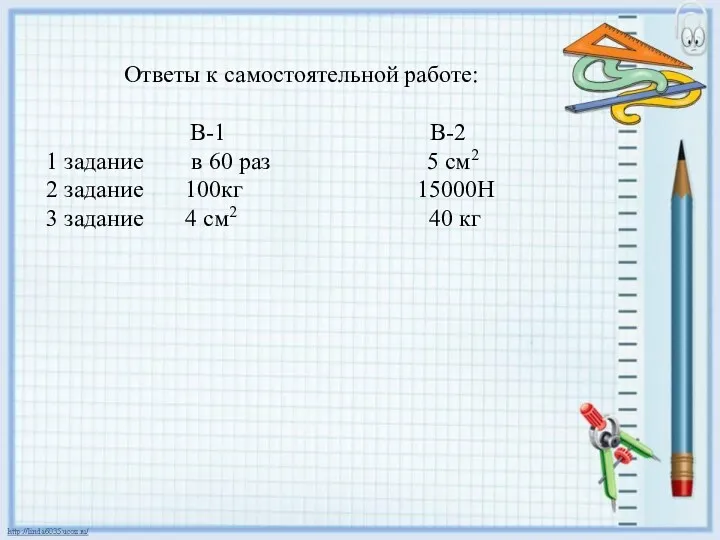 Ответы к самостоятельной работе: В-1 В-2 1 задание в 60 раз 5 см2