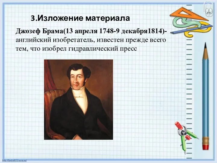 Джозеф Брама(13 апреля 1748-9 декабря1814)- английский изобретатель, известен прежде всего тем, что изобрел