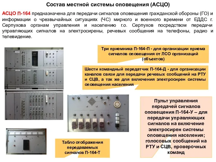 Состав местной системы оповещения (АСЦО) АСЦО П-164 предназначена для передачи