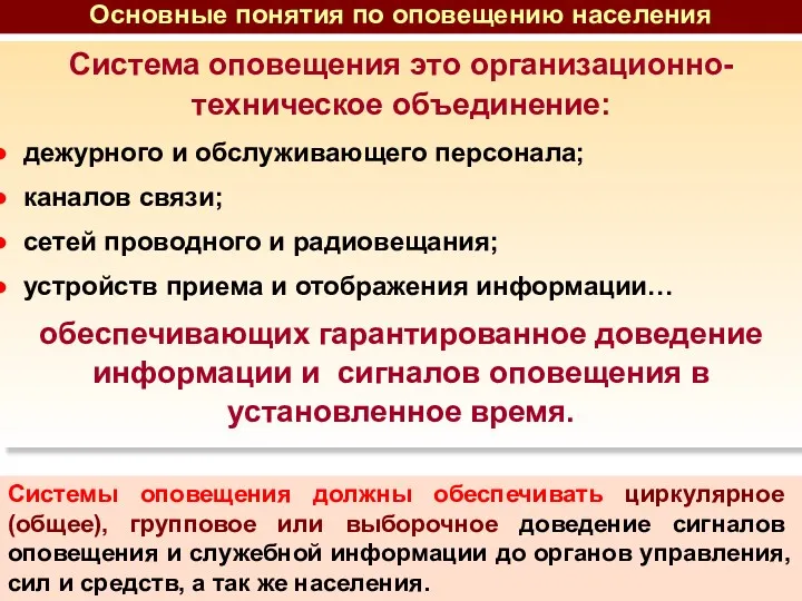 Система оповещения это организационно-техническое объединение: дежурного и обслуживающего персонала; каналов