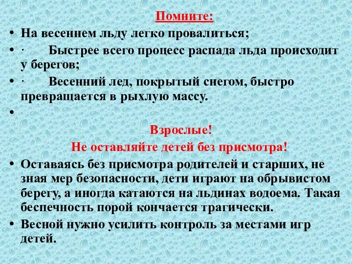 Помните: На весеннем льду легко провалиться; · Быстрее всего процесс