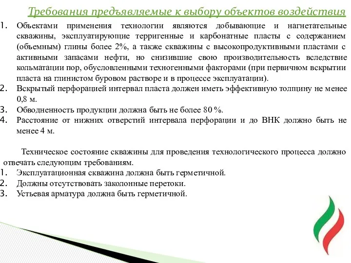 Требования предъявляемые к выбору объектов воздействия Объектами применения технологии являются